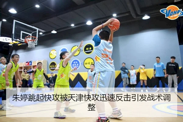 朱婷跳起快攻被天津快攻迅速反击引发战术调整